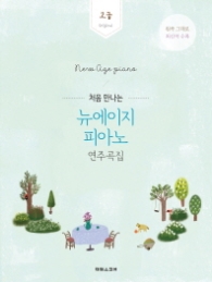 처음 만나는 뉴에이지 피아노 연주곡집 - 고급